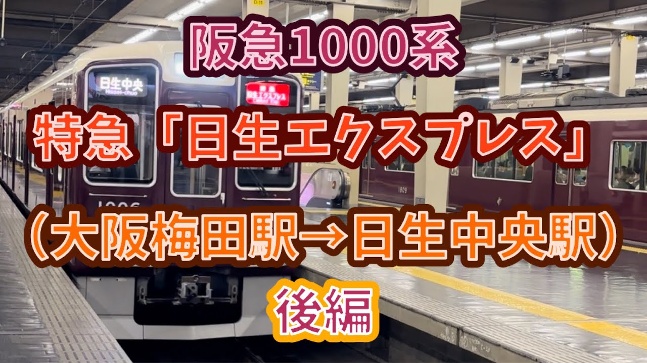 【平日朝夕ラッシュ限定特急】阪急1000系（1006F）特急「日生エクスプレス」日生中央行き 前面展望（大阪梅田駅→日生中央駅）#shorts #阪急電車 #1000系 #特急 #日生エクスプレス