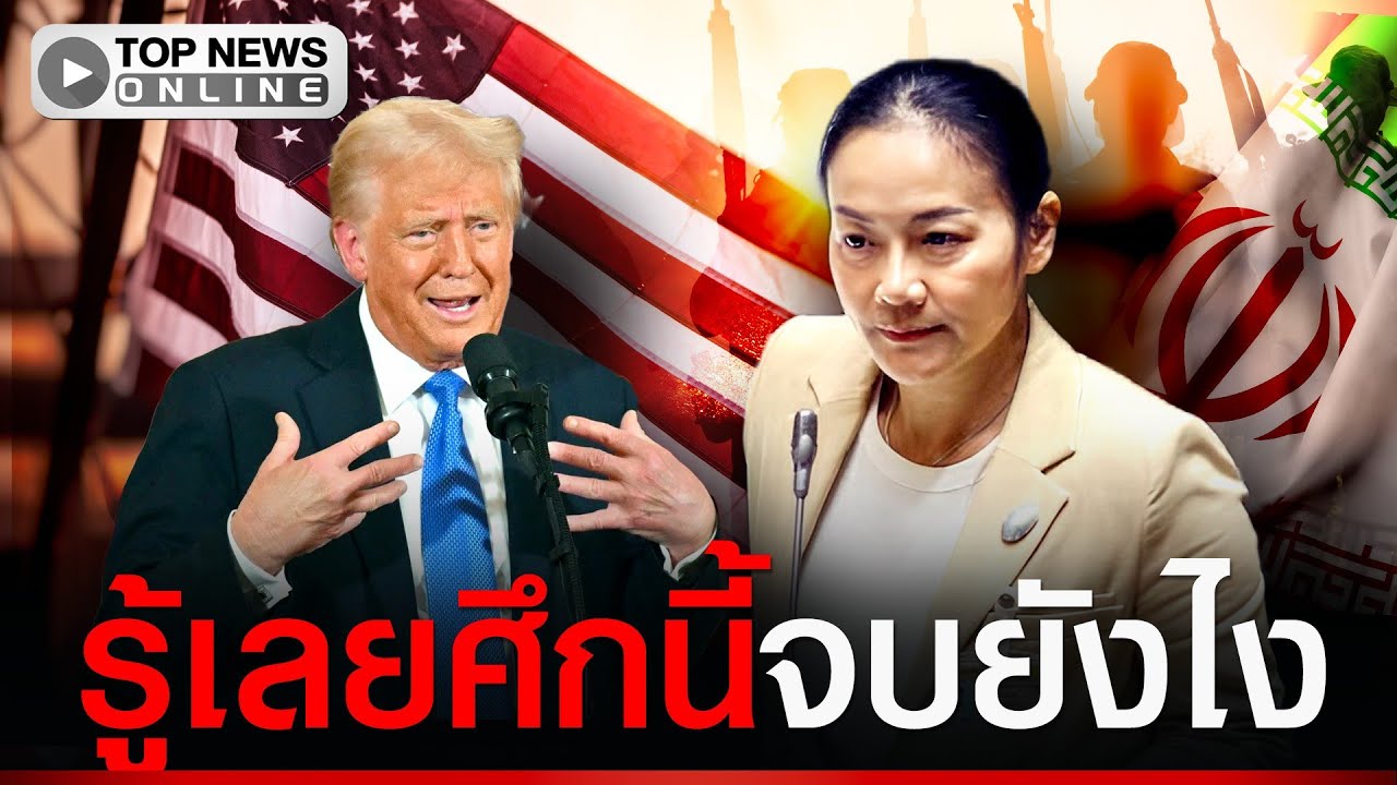 “มัลลิกา” ฟาดเน้นๆ “ทรัมป์” ตั้งใจปล้นอำนาจอิหร่าน ศึกนี้ดูออกจะจบยังไง