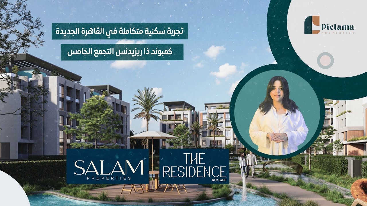 تجربة سكنية متكاملة في القاهرة الجديدة | كمبوند ذا ريزيدنس التجمع الخامس | Compound The Residence