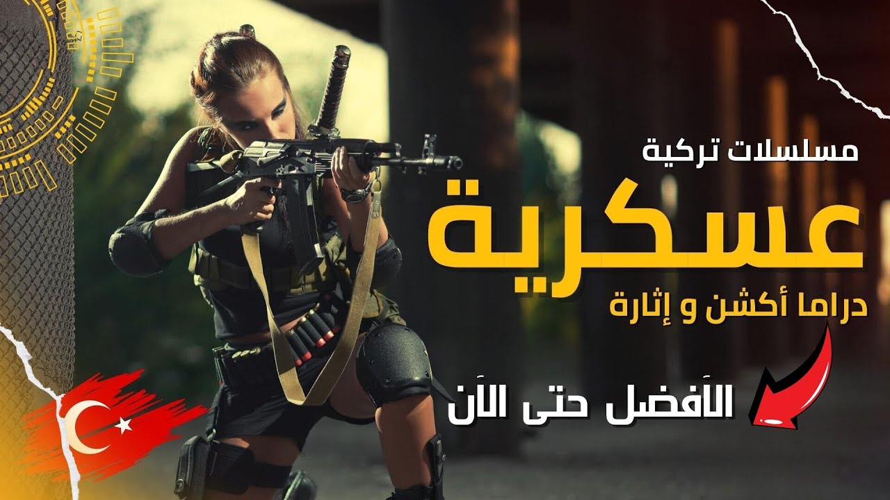 افضل 10 مسلسلات تركية عسكرية حربية رومانسية اكشن | الأفضل حتى الآن