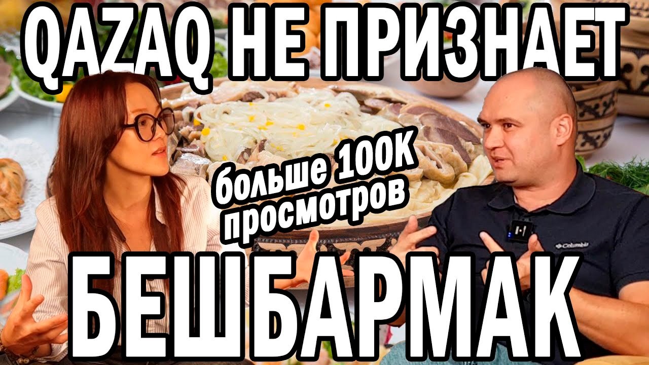 БЕШБАРМАК - ЭТО ФИКЦИЯ? КАЗАХСКАЯ КУХНЯ: ВЫМЫСЕЛ И ПРАВДА. Алия БОЛАТХАН