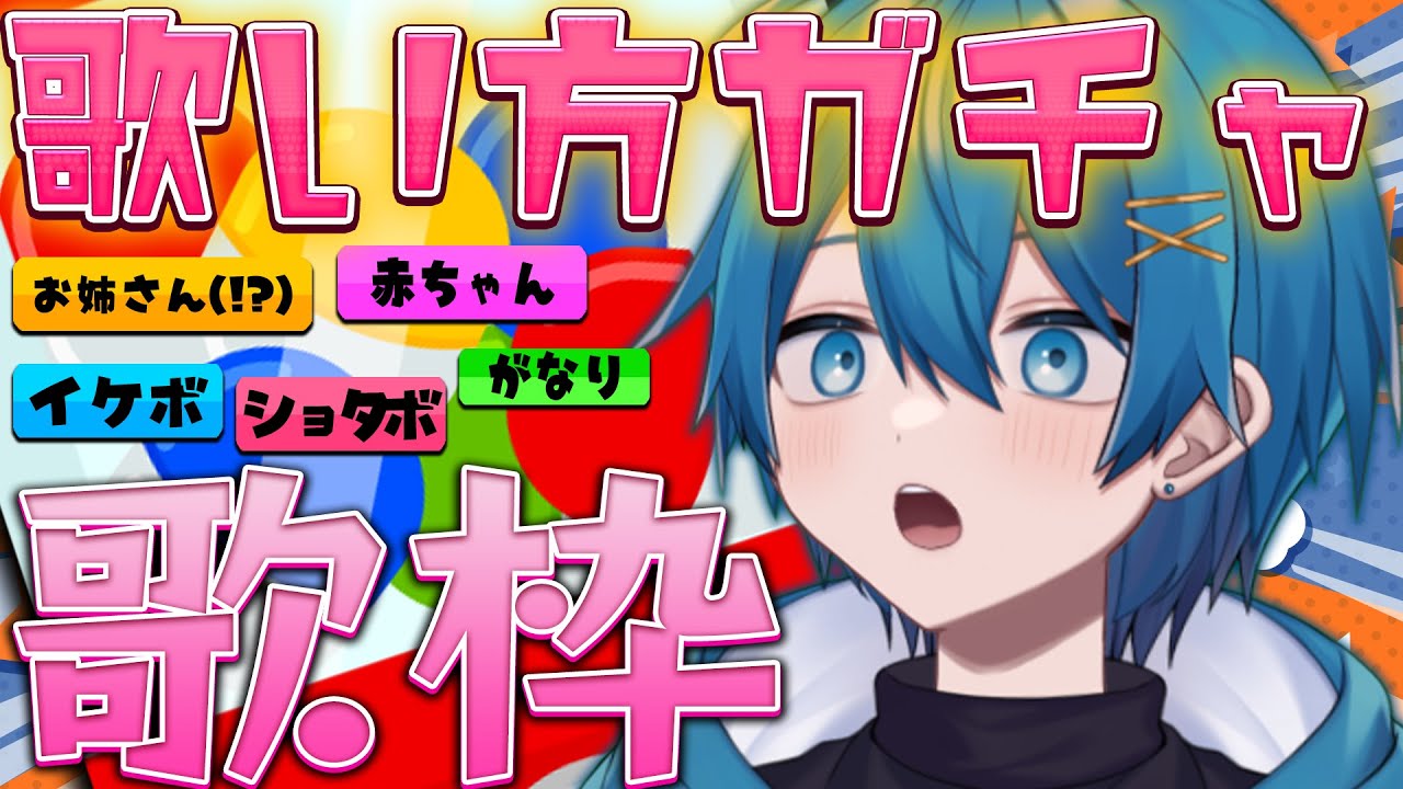 【今年初うた】ガチャで出た歌い方で絶対歌わなきゃいけない歌枠【STPR/AMPTAK】
