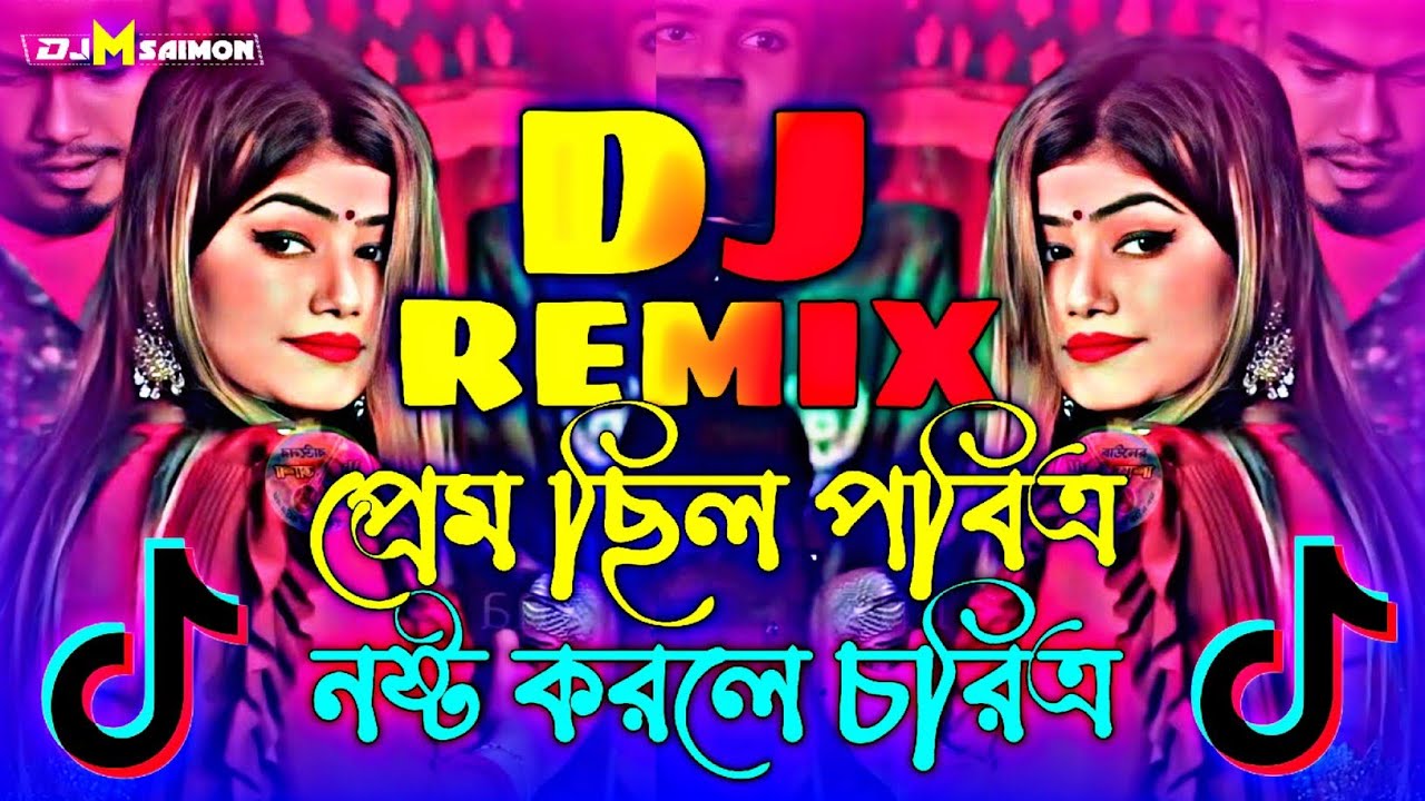 প্রেম ছিল পবিত্র নষ্ট করলে চরিত্র | DJ Remix | Prem Chilo Pobitro | Munni Sorkar Dj 2026 DJ M SAIMON
