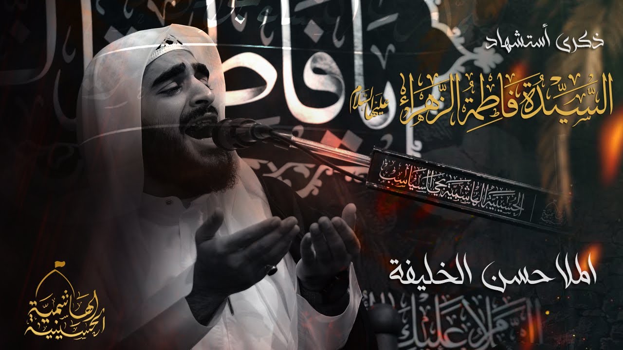 أستشهاد السيدة فاطمة الزهراء عليها السلام | الملا حسن الخليفة | 1445هـ