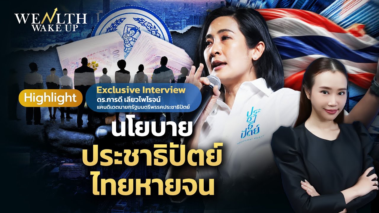 นโยบาย ประชาธิปัตย์ ไทยหายจน | Wealth Wake Up Highlight | 30 ม.ค. 69