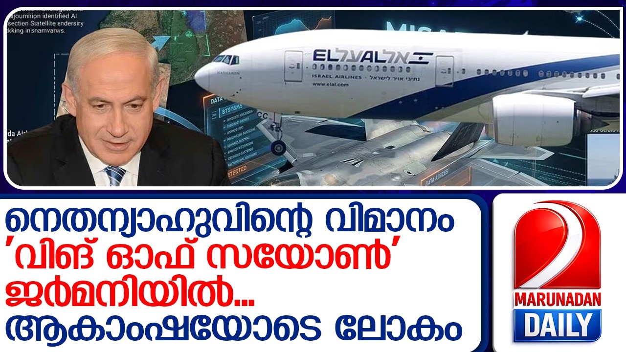 നെതന്യാഹുവിന്റെ വിമാനം ജര്‍മനിയില്‍...  I  wing zion germany relocation