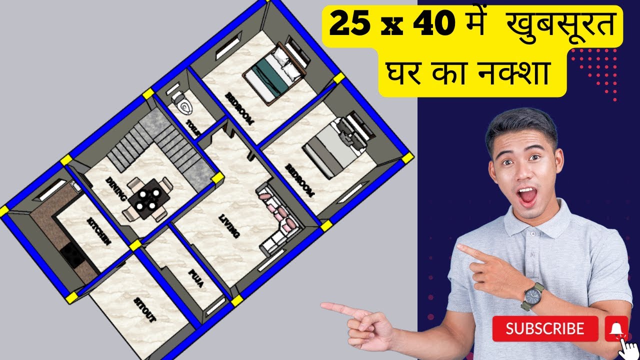 25x40 House Design 3D | 1000 Sqft House Plan | 25x40 में सबसे अच्छा घर का नक्शा |