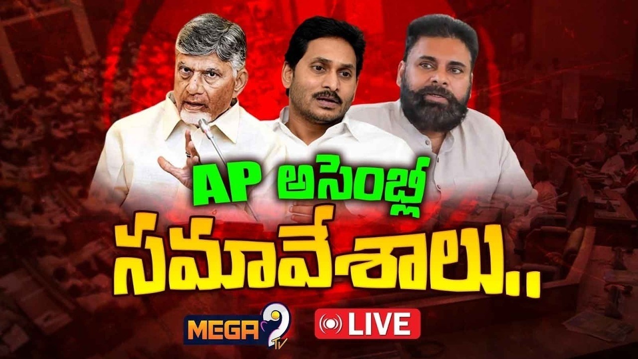 LIVE: ఏపీ అసెంబ్లీ సమావేశాలు 2026 | AP Assembly Sessions 2026 | CM Chandrababu | Mega9tv