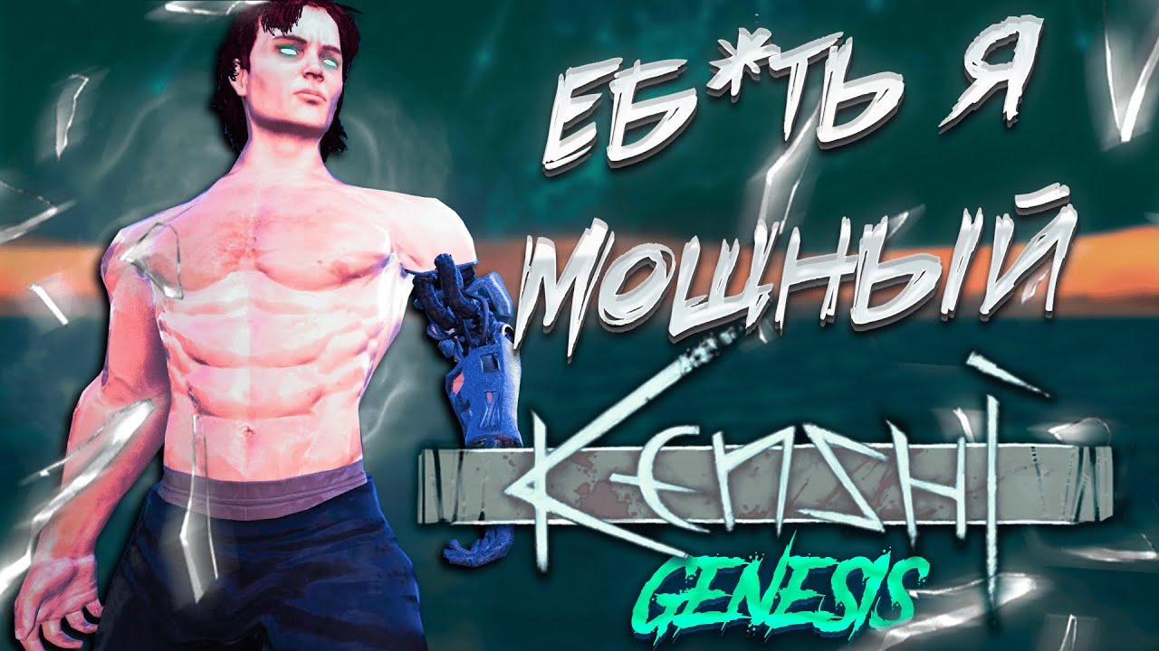 САМЫЙ ВЕЛИКИЙ ЧЕЛОВЕК в KENSHI GENESIS