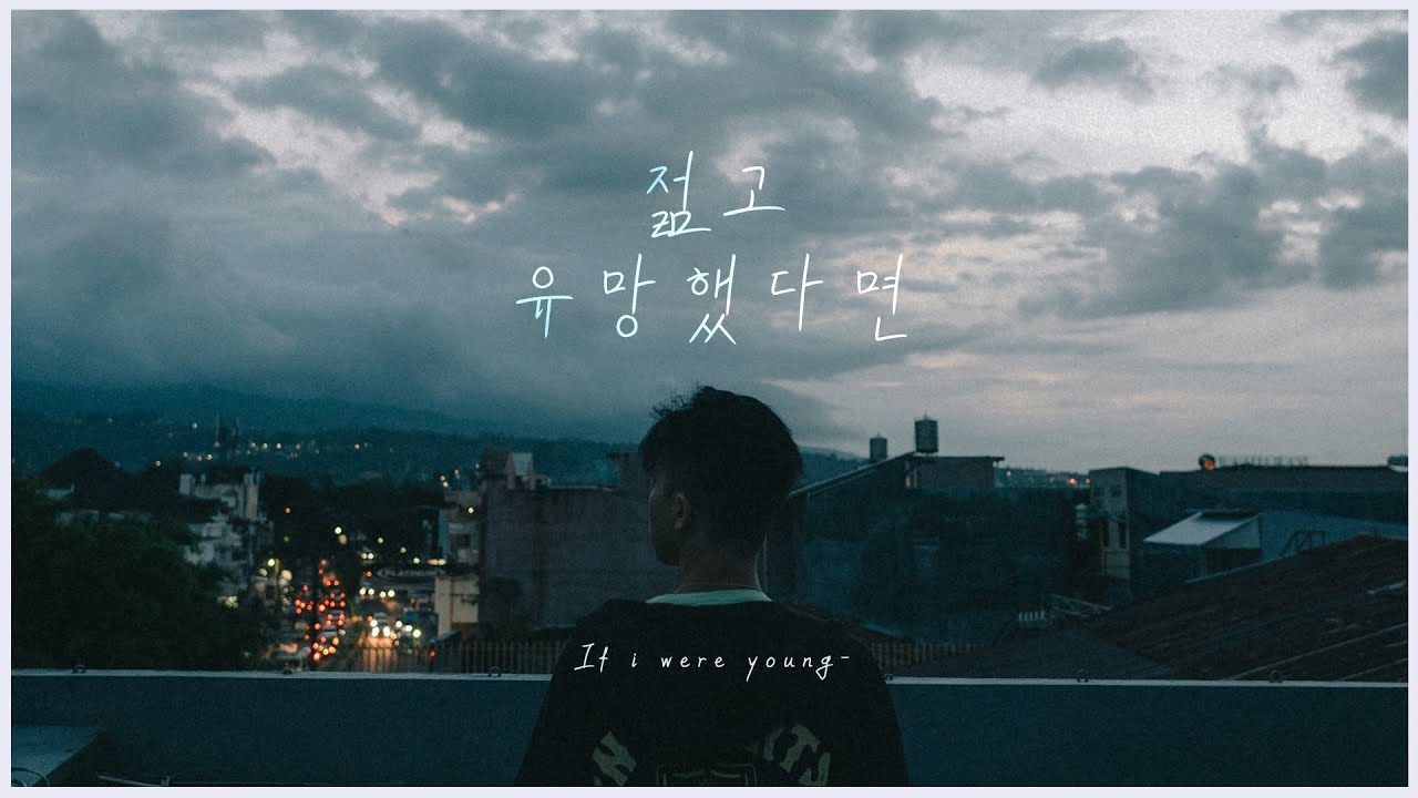 젊고 유망했다면 (年少有为, 연소유위) - 리롱하오 (李荣浩) / 가사해석, 번역, 병음, 발음 [중국노래 / 요청]