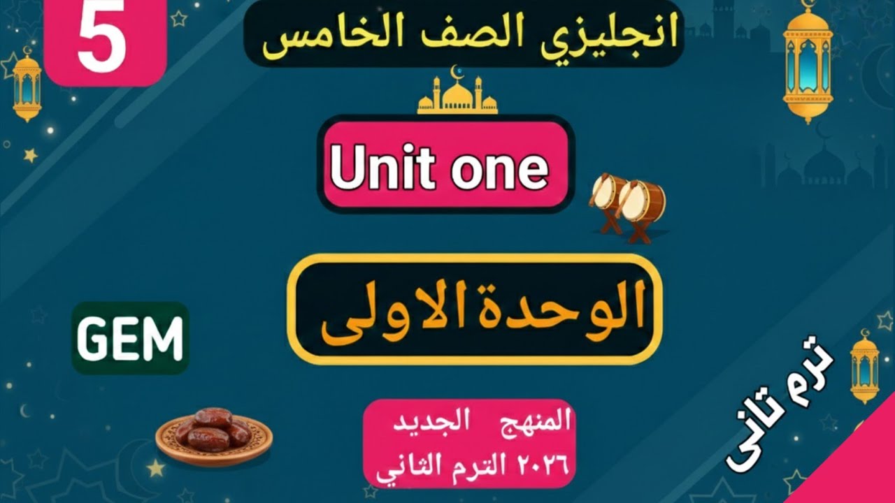 الصف الخامس ترم تانى الوحدة الأولى كاملة من كتاب جيم. 