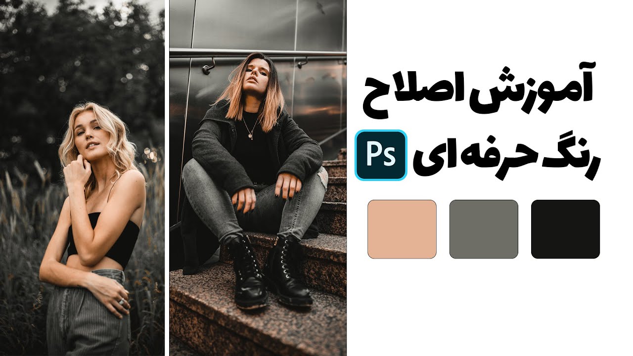 😍😍😍  3 آموزش فتوشاپ : اصلاح رنگ حرفه ای