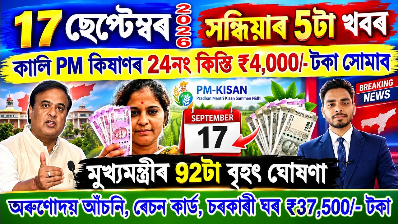 Assamese News Today 17 September 2026 | Orunodoi, Ration Card, PMAY House, SHG Woman 25000,Kisan,UPI