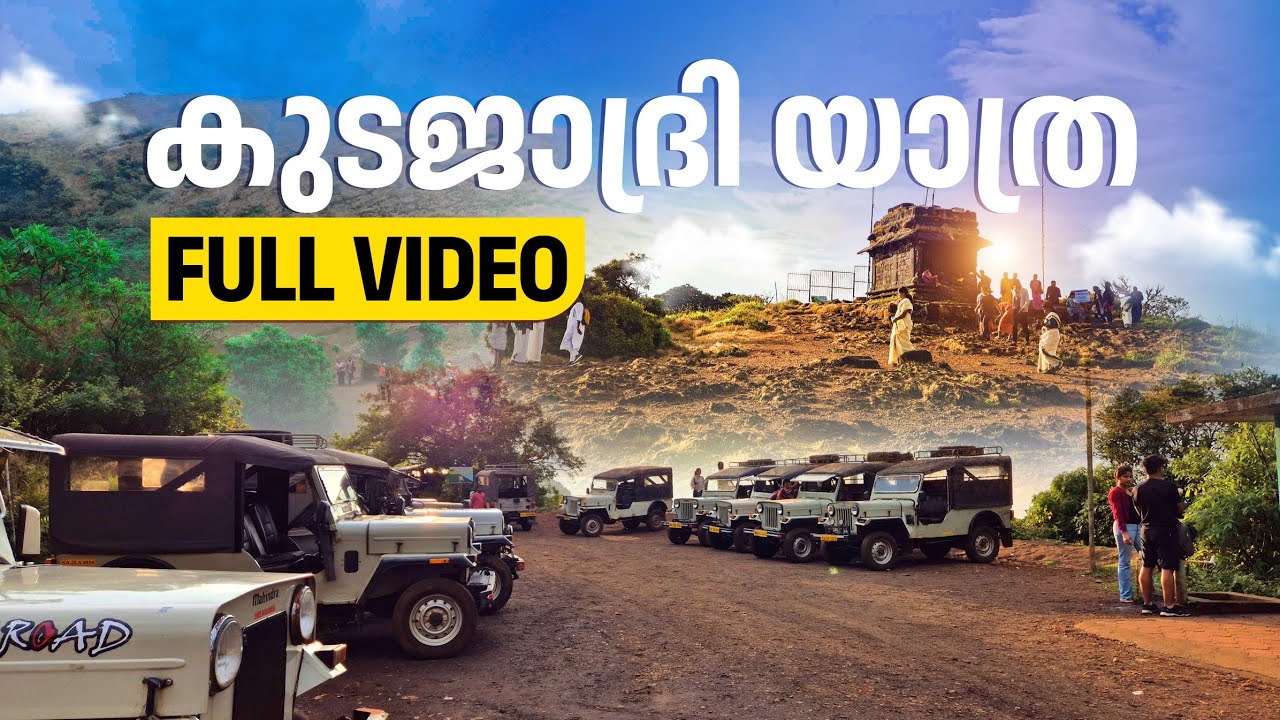 കുടജാദ്രിയിലേക്കുള്ള ഓഫ് റോഡ് യാത്രയും സർവ്വജ്ഞ പീഠവും #travel #pilgrimage