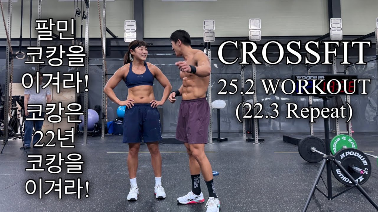 Crossfit OPEN 25.2 (22.3 Repeat) /크로스핏 오픈 25.2(과거의 나를 이겨라)