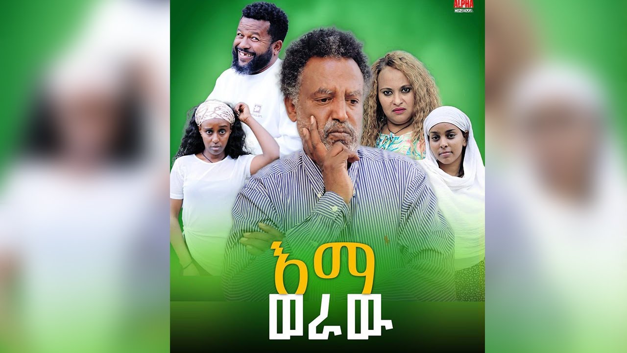 #EthiopiaMovie -እማወራው ሙሉ ፊልም::