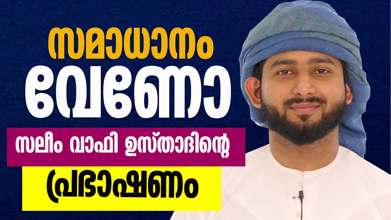സലീം വാഫി ഉസ്താദിന്റെ കിടിലൻ പ്രഭാഷണം  | saleem wafy new live speech  | urumbiyil makham uroos