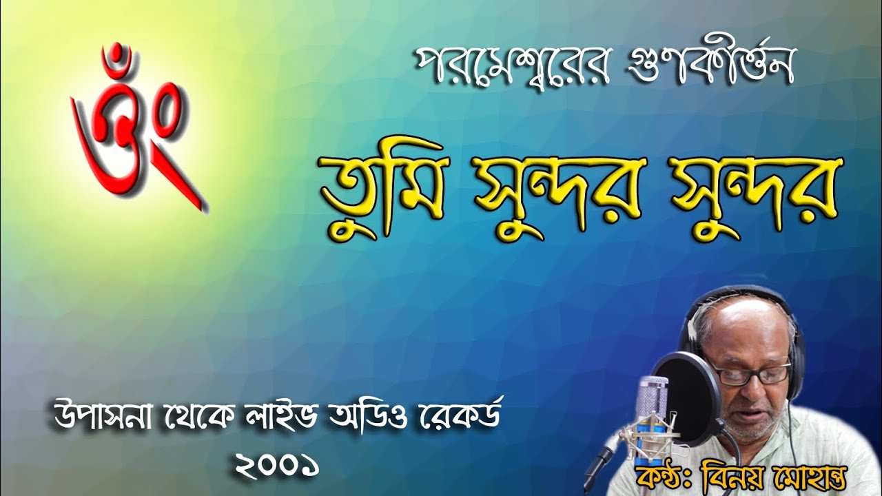 তুমি সুন্দর সুন্দর | Tumi Sundaro Sundaro |  পরমেশ্বরের গুণকীর্ত্তন | ব্রহ্মসঙ্গীত | Satya-dharmma
