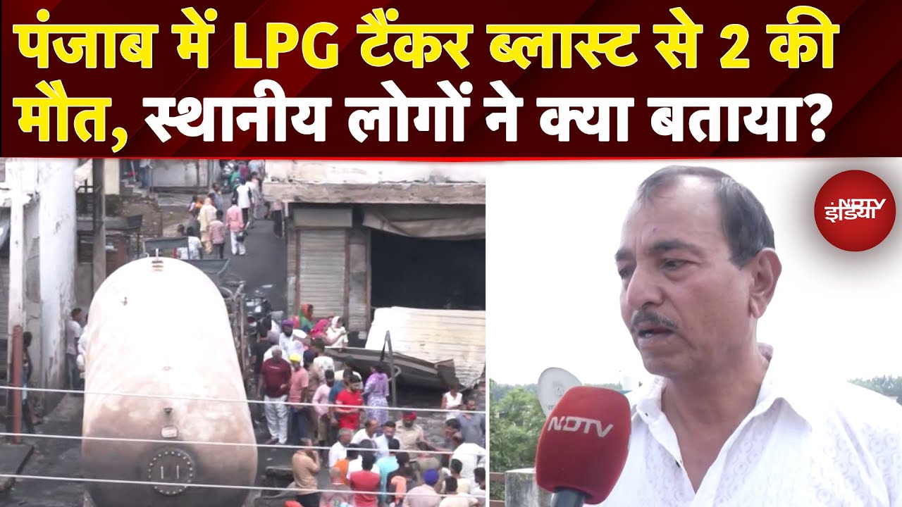 Hoshiarpur LPG Blast: पंजाब में LPG टैंकर ब्लास्ट से 2 की मौत, स्थानीय लोगों ने क्या बताया?