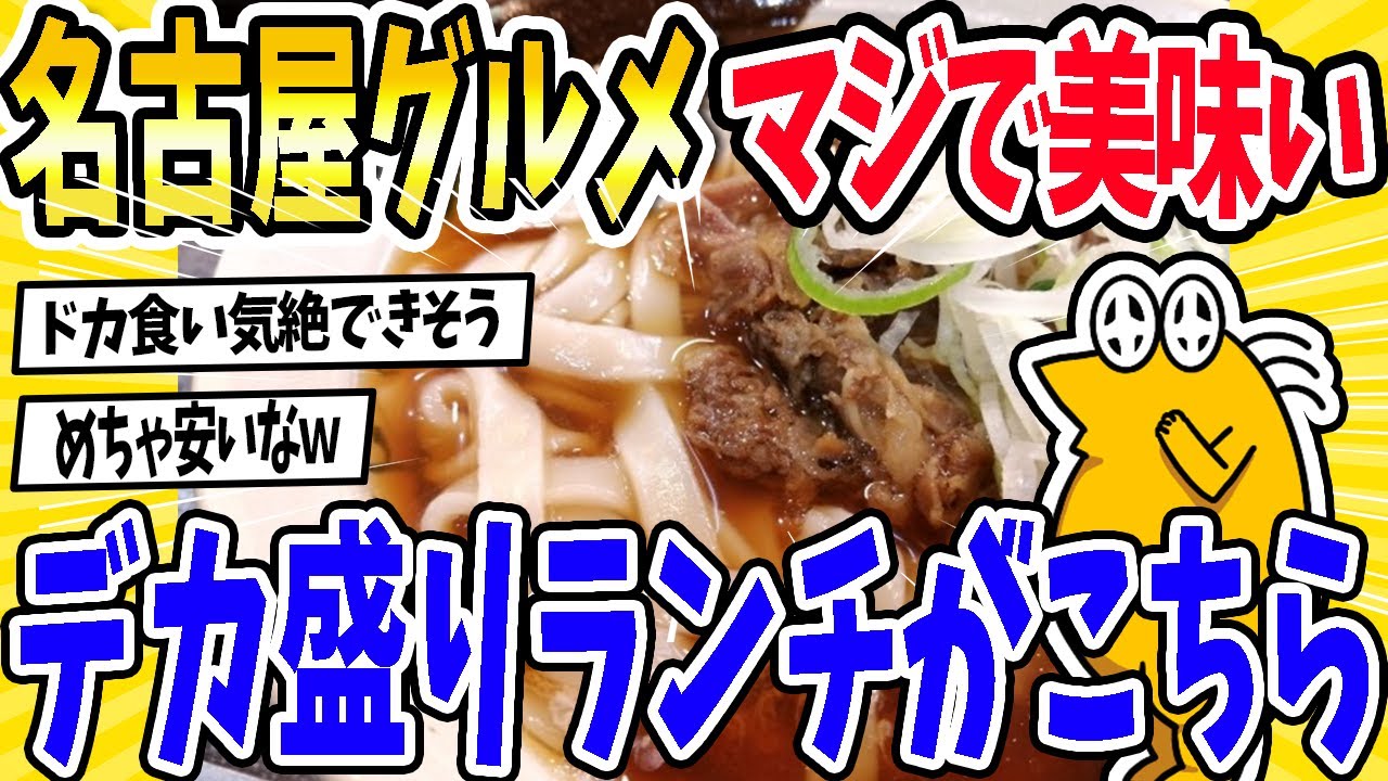 【2ch面白いスレ】名古屋グルメ、マジで美味いｗｗ名古屋のデカ盛りランチがこちら