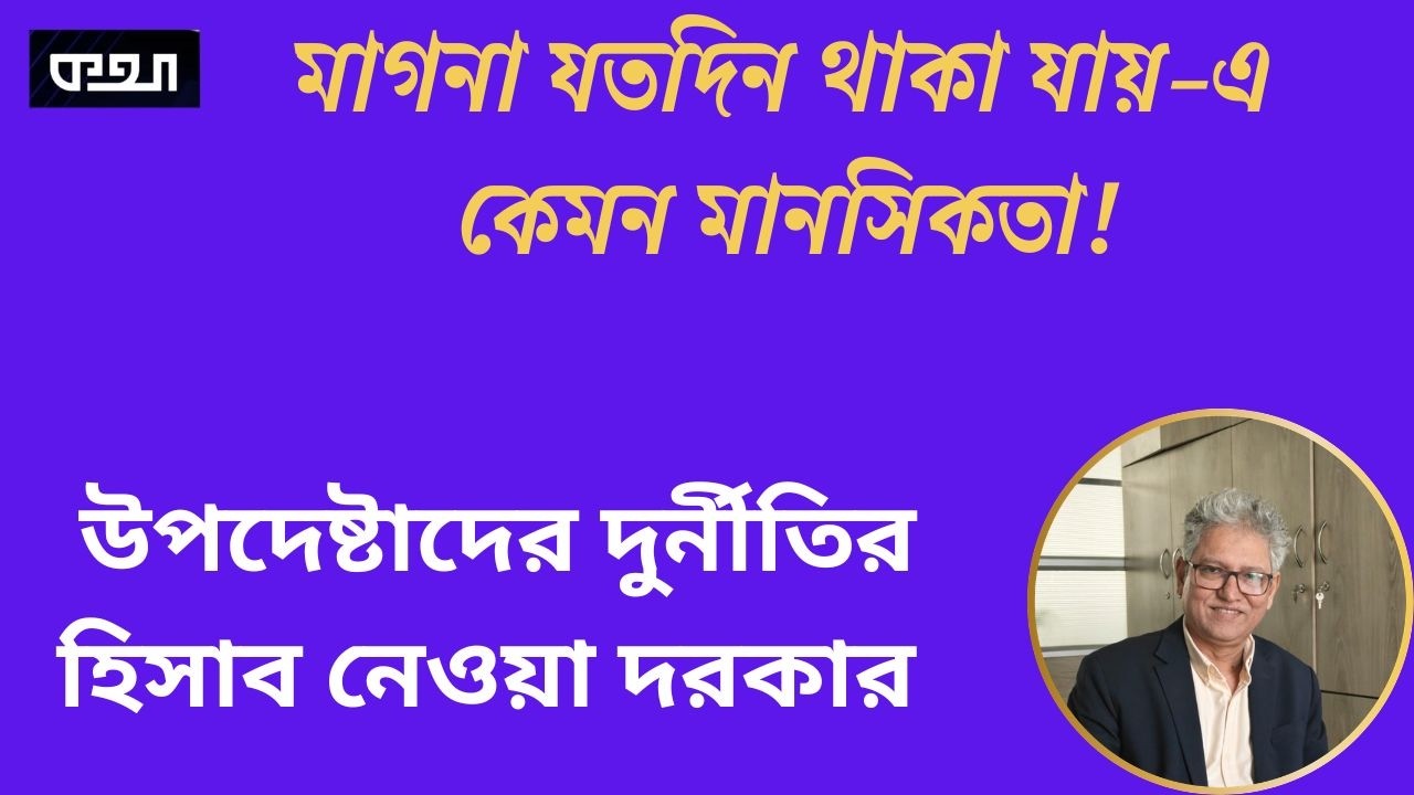 ওনারা বাসা কেন ছাড়েন না-- মজায় নাকি ভয়ে?  ।। মাসুদ কামাল  ।  কথা  ।  Masood Kamal | KOTHA