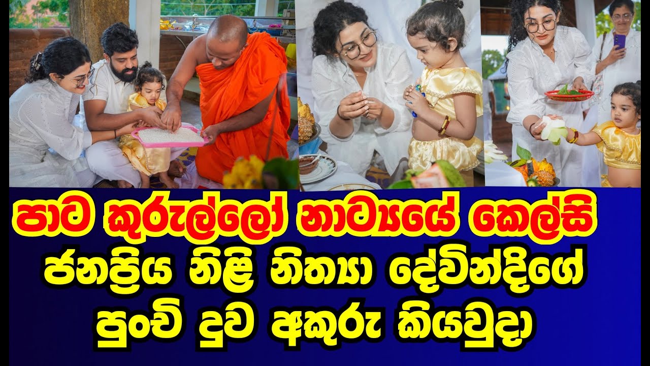 පාට කුරුල්ලෝ ටෙලිනාට්‍යයේ කෙල්සි ජනප්‍රිය නිළි නිත්‍යා දේවින්දිගේ පුංචි දෝනි අකුරු කියවූ දා|gossip