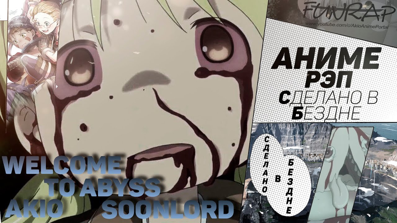 FunRap ft. SoonLord - СДЕЛАНО В БЕЗДНЕ/Made in Abyss | RAP 2019