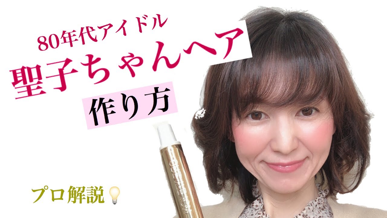【スタイリング】ヘアアイロンで簡単に作れる80年代アイドル聖子ちゃんヘア【巻き髪】