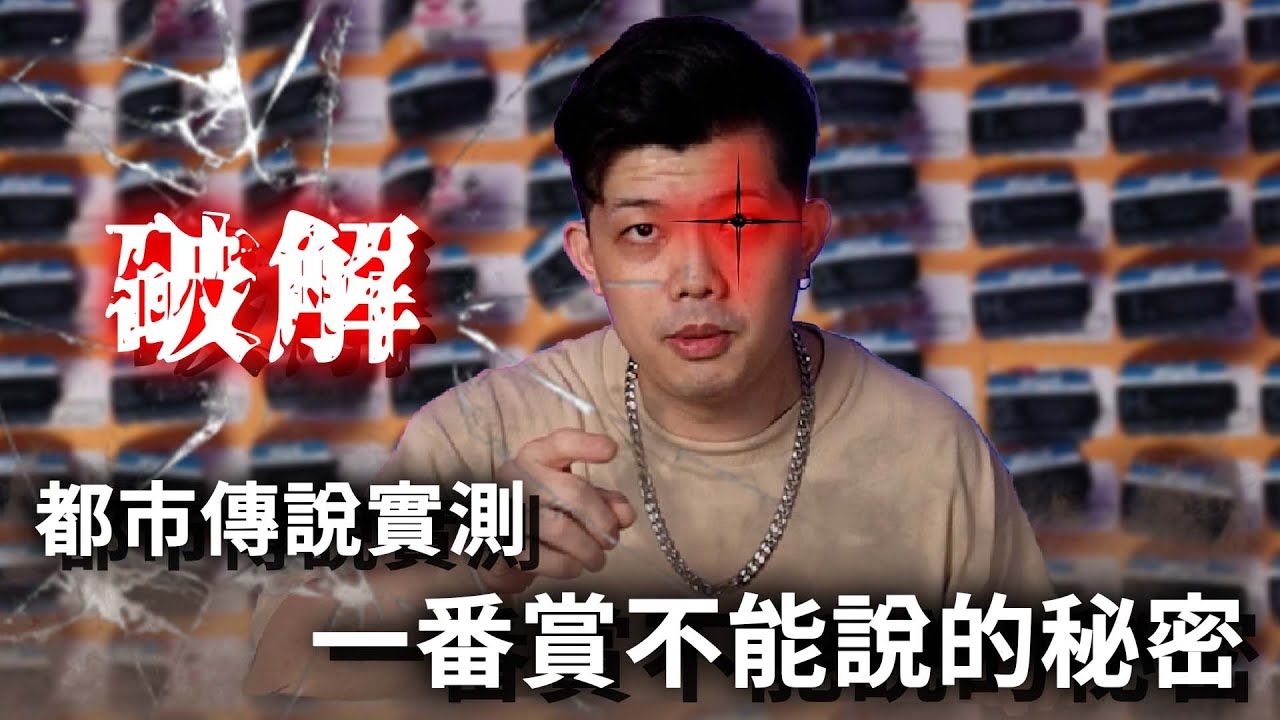 踢爆！？原籤又怎樣？一番賞不能說的秘密，口耳相傳的都市傳說究竟是不是真的，難道老闆真的知道籤單位子嗎？最新發售直接原箱實測給你看！