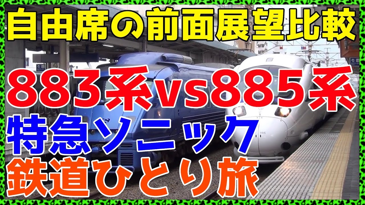 ㊻特急ソニックの自由席ってどんな感じなのか調べてみた。【非鉄系・鉄道ひとり旅46】
