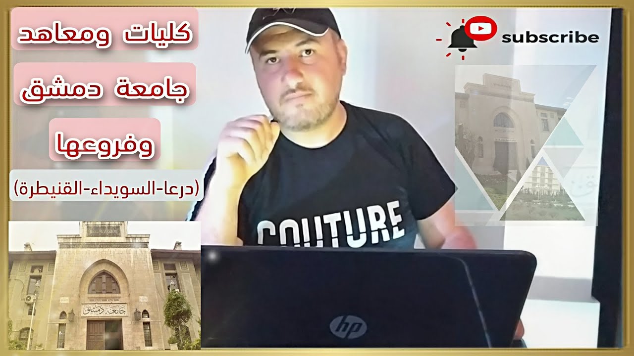 كليات ومعاهد جامعة دمشق وفروعها (درعا - السويداء - القنيطرة)