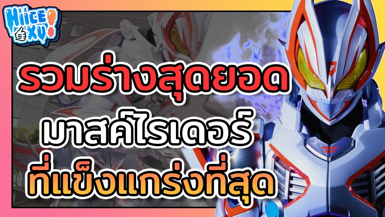 รวมร่างสุดยอดมาสค์ไรเดอร์ ที่แข็งแกร่งที่สุด (ตามความคิดเห็นส่วนตัว) | Toku Ep. 60