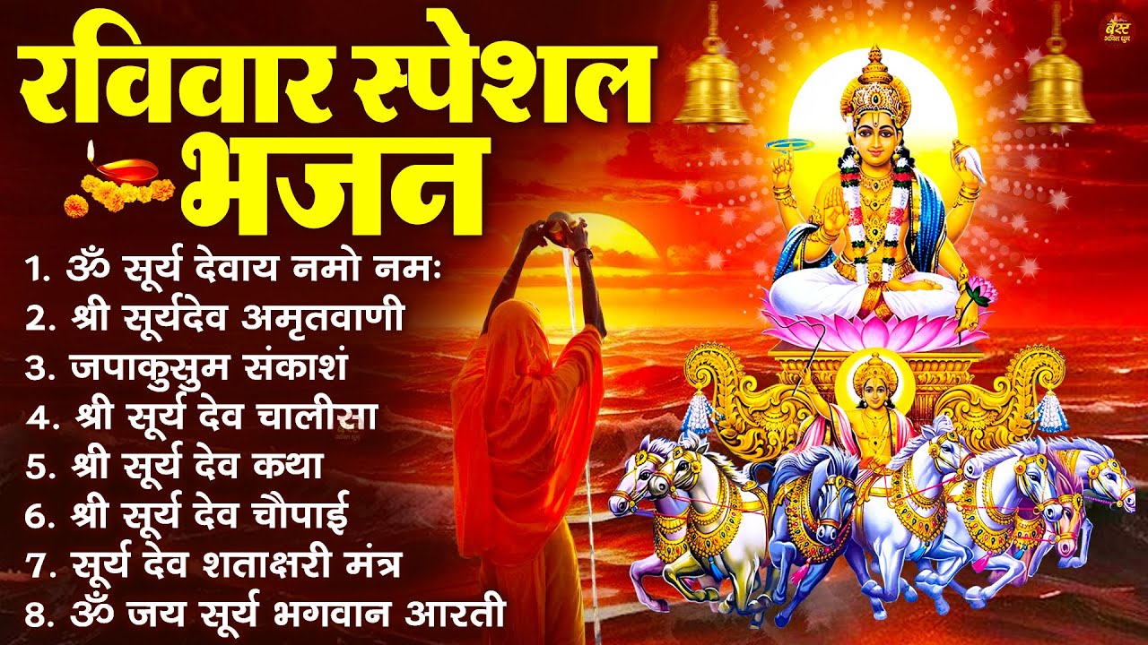रविवार भक्ति भजन : जपाकुसुम संकाशं, ॐ सूर्य देवाय नमो नमः, सूर्यदेव अमृतवाणी, सूर्य चालीसा व आरती