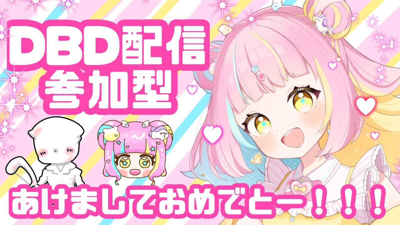 【DBD参加型】あけましておめでとう！今年もよろしくお願いします！【しゅがーらっきー】