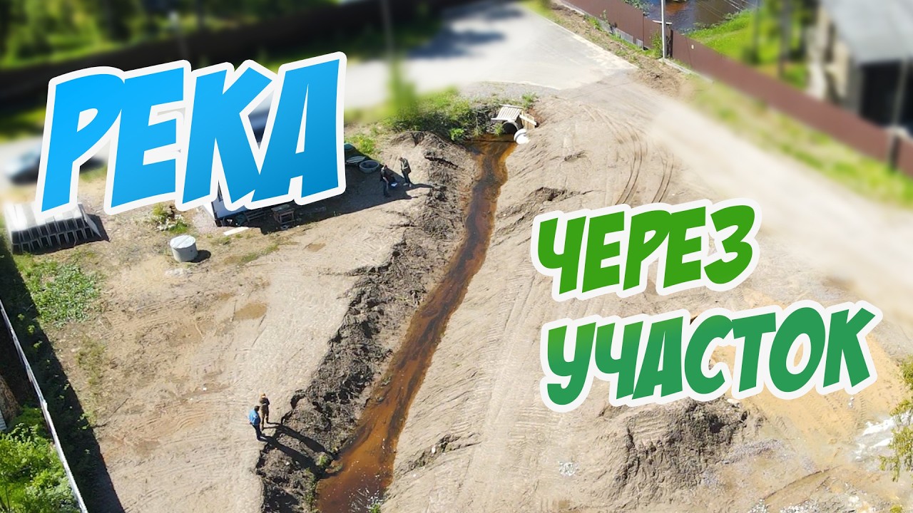 ТАКОЕ впервые! 💧 Отводим реку из леса через участок. Водоотводная дренажная канава