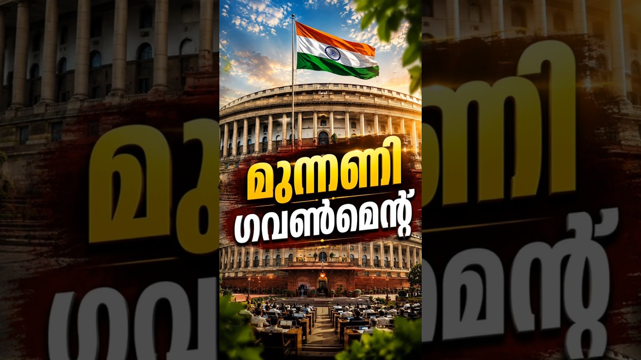 എന്താണ് മുന്നണി ഗവൺമെന്റ് ? | Coalition Government Explained | Social Science Shorts 🇮🇳