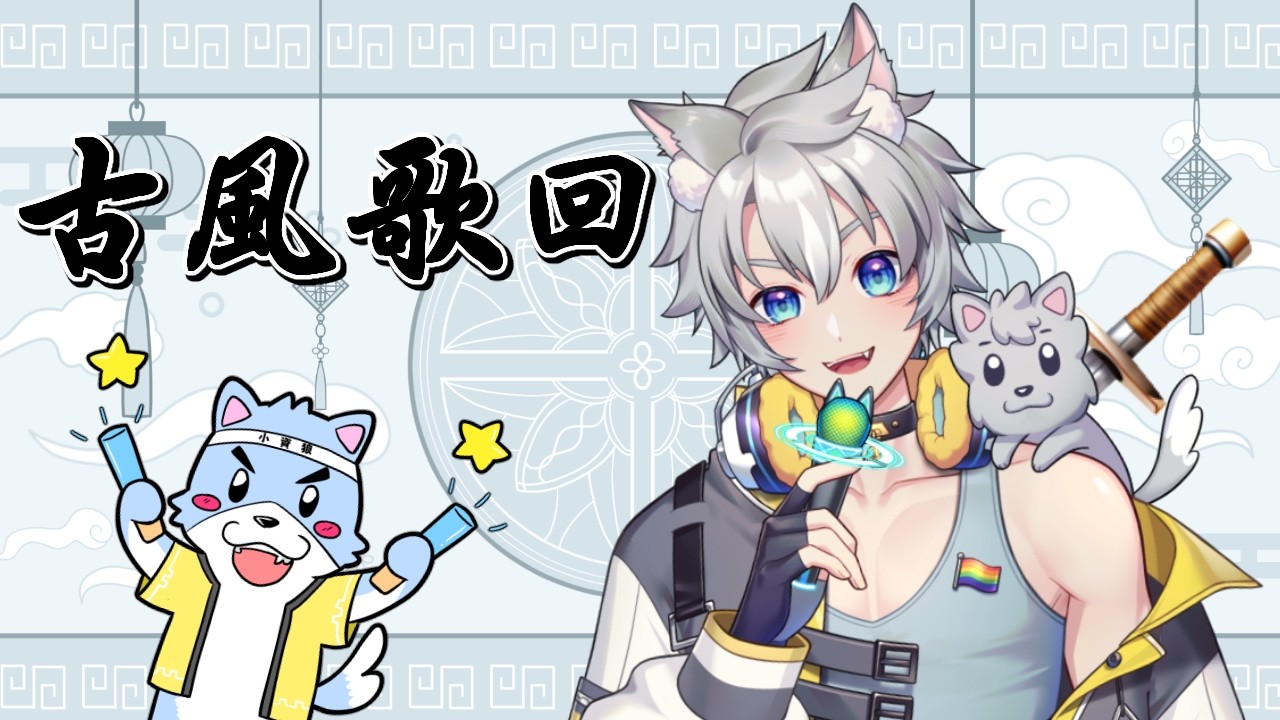 【💙歌回】🎐古風歌回｜今晚當江湖歌者 🗡️用歌聲帶你闖蕩江湖 🐺 | 小資狼 Shoshiro