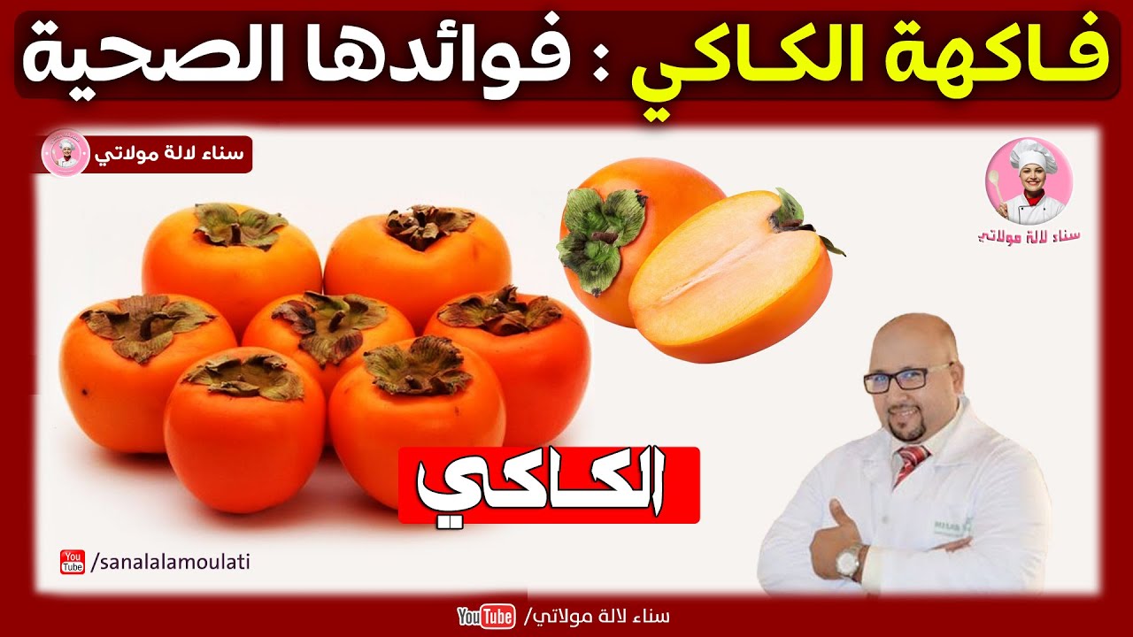 فاكهة الكاكي وفوائدها الصحية | الدكتور عماد ميزاب dr imad mizab