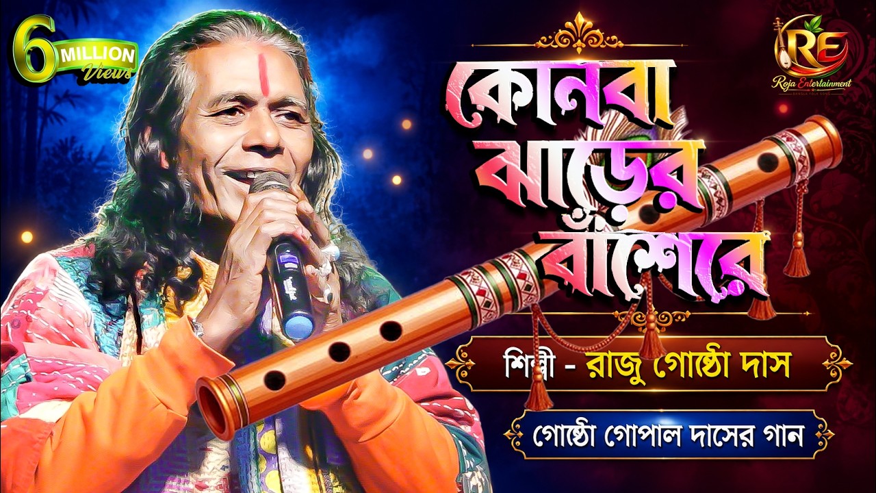 Ore Konba Jharer Banshere || Raju Gostho Das || কোনবা ঝাড়ের বাঁশেরে রাজু গোষ্ঠ দাস