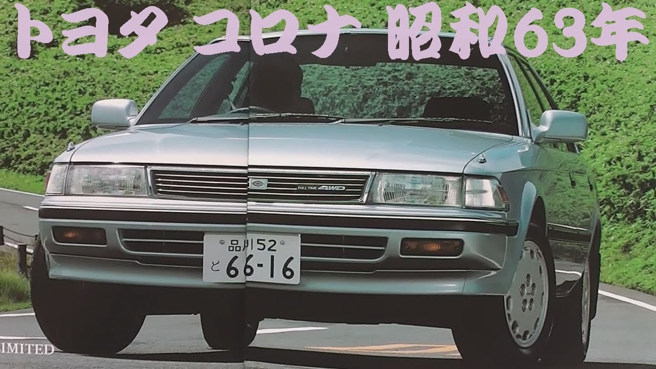 旧車カタログ トヨタ コロナ 昭和63年 toyota corona