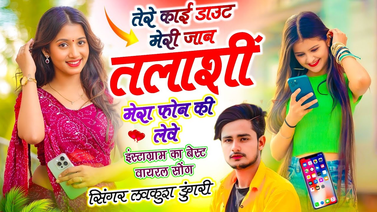 New Meena Geet 2026 !! तेरे काई डाउट मेरी जान तलाशीं मेरा फोन की लेवे !! Dj King - Lovekush Dungri