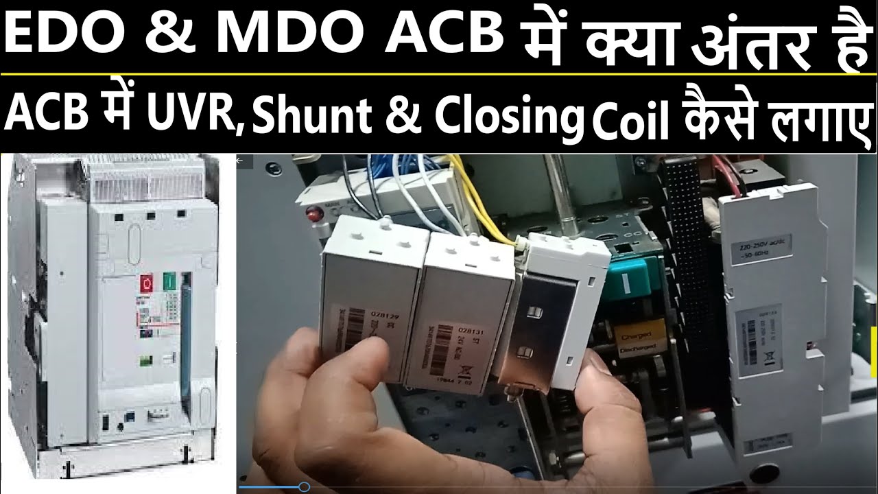 MDO ACB को EDO ACB कैसे बनाए | ACB में UVR, Shunt & Closing Coil कैसे लगाए | MDO ACB | EDO ACB.