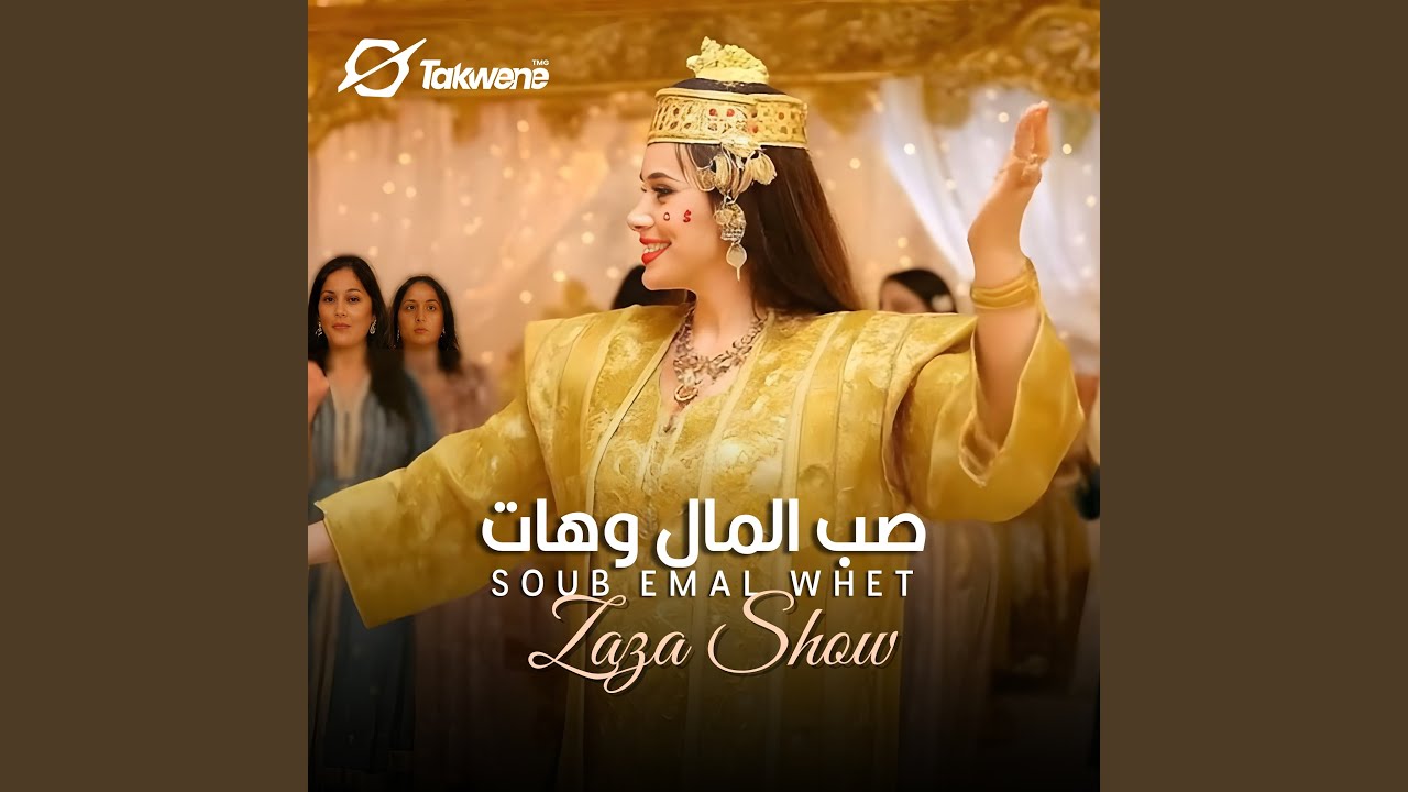 صب المال وهات