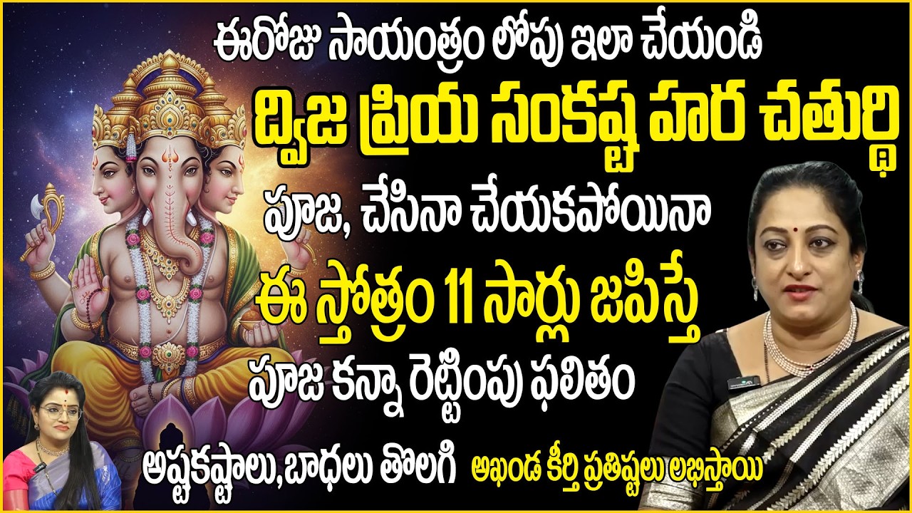 ఈ ఒక్క స్తోత్రం 11 సార్లు చదవండి!సంకష్టహర చతుర్థి| latha datta| anchor Padmini 