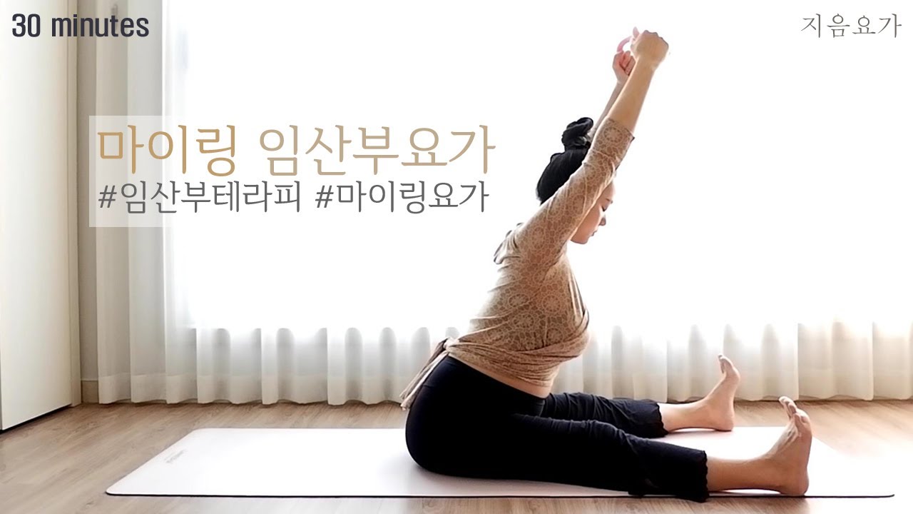 마이링 임산부요가 30분 / 임산부테라피 / 마이링요가 / 마이링테라피 by.지음요가(jiumyoga)