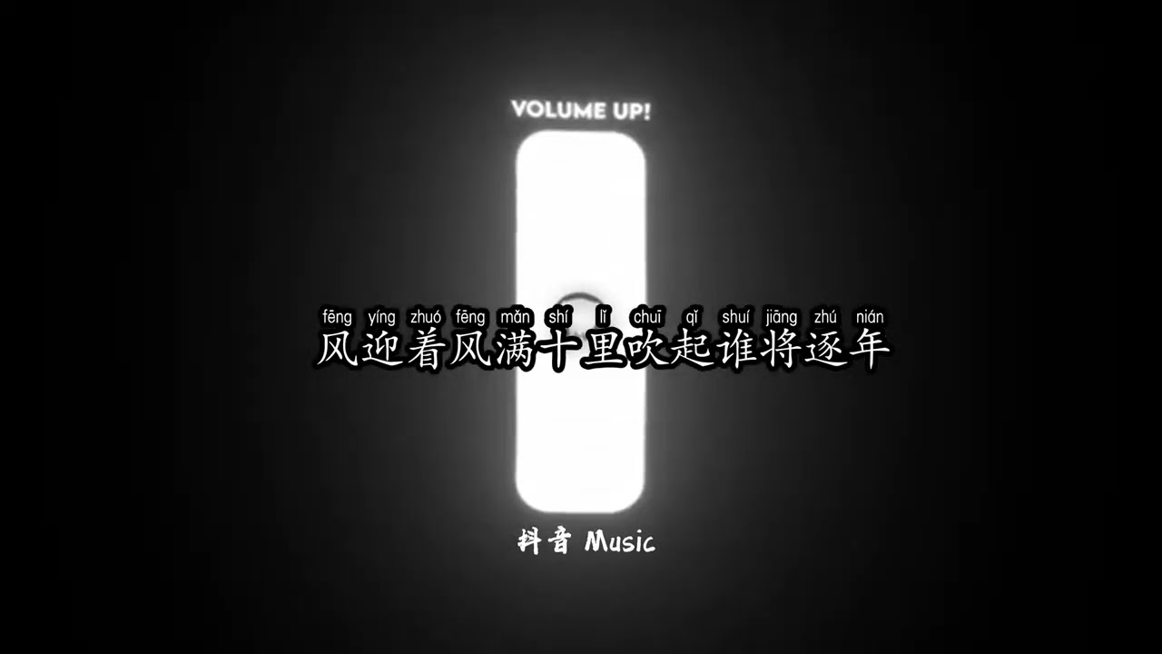 李袁杰 & 顾焕gkuank - 我的心好空『风迎着风满十里吹起谁将逐年，已思成疾爱成痴恨成疯，我的心好空好想有人懂。』🎧高质音乐｜拼音动态歌词｜抖音最火｜抖音｜TikTok