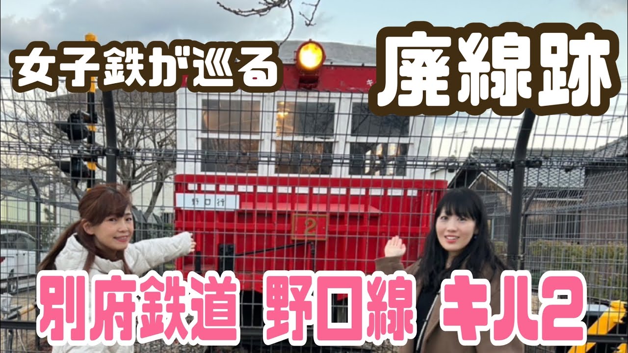 【勉強鉄】旧別府鉄道について教えて頂きました！【大分じゃないよ！兵庫だよ！】