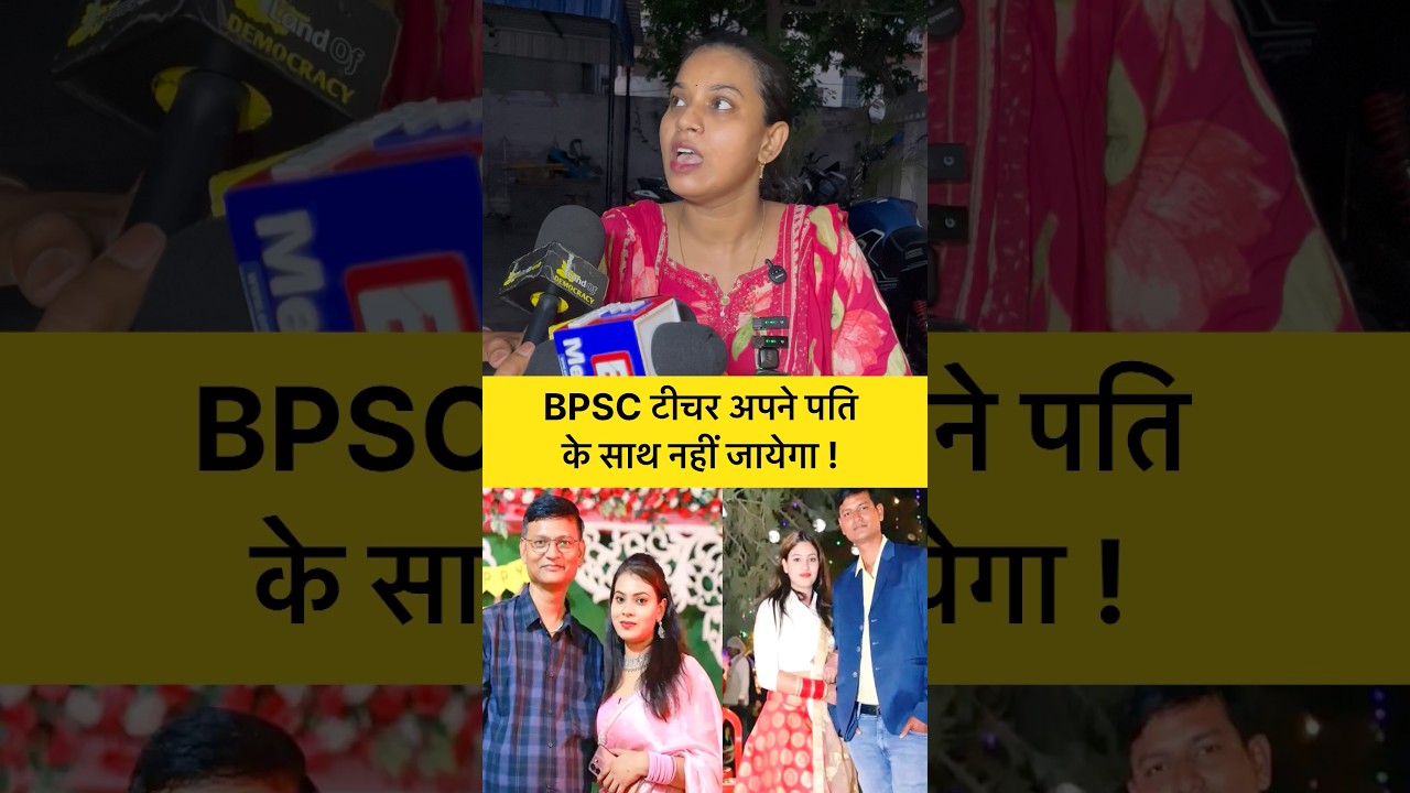 BPSC टीचर अपने पति के साथ नहीं रहेगा! #viralvideo #bpscteacher #viralreel #viralpatipatni #bihar