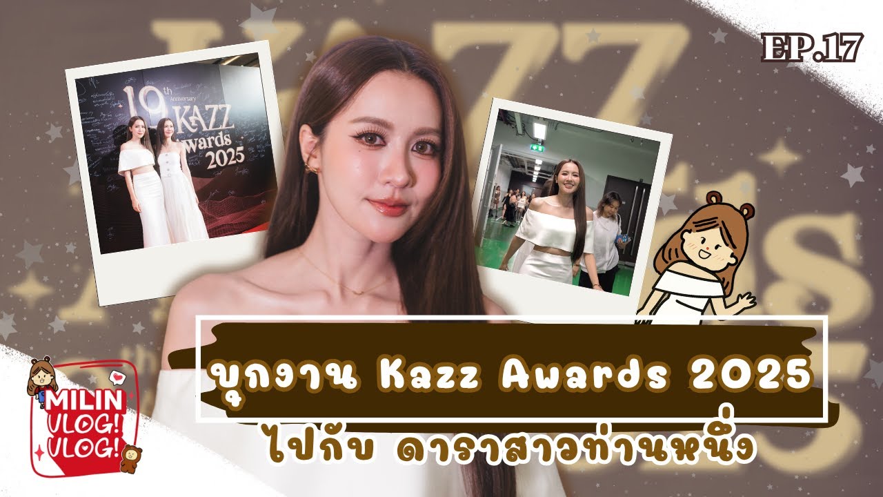 [Milin Vlog! Vlog! Ep.17] | บุกบ้าน Kazz Awards 2025 ไปกับมิลิญ งานนี้เพื่อนเต็มงานเลย~