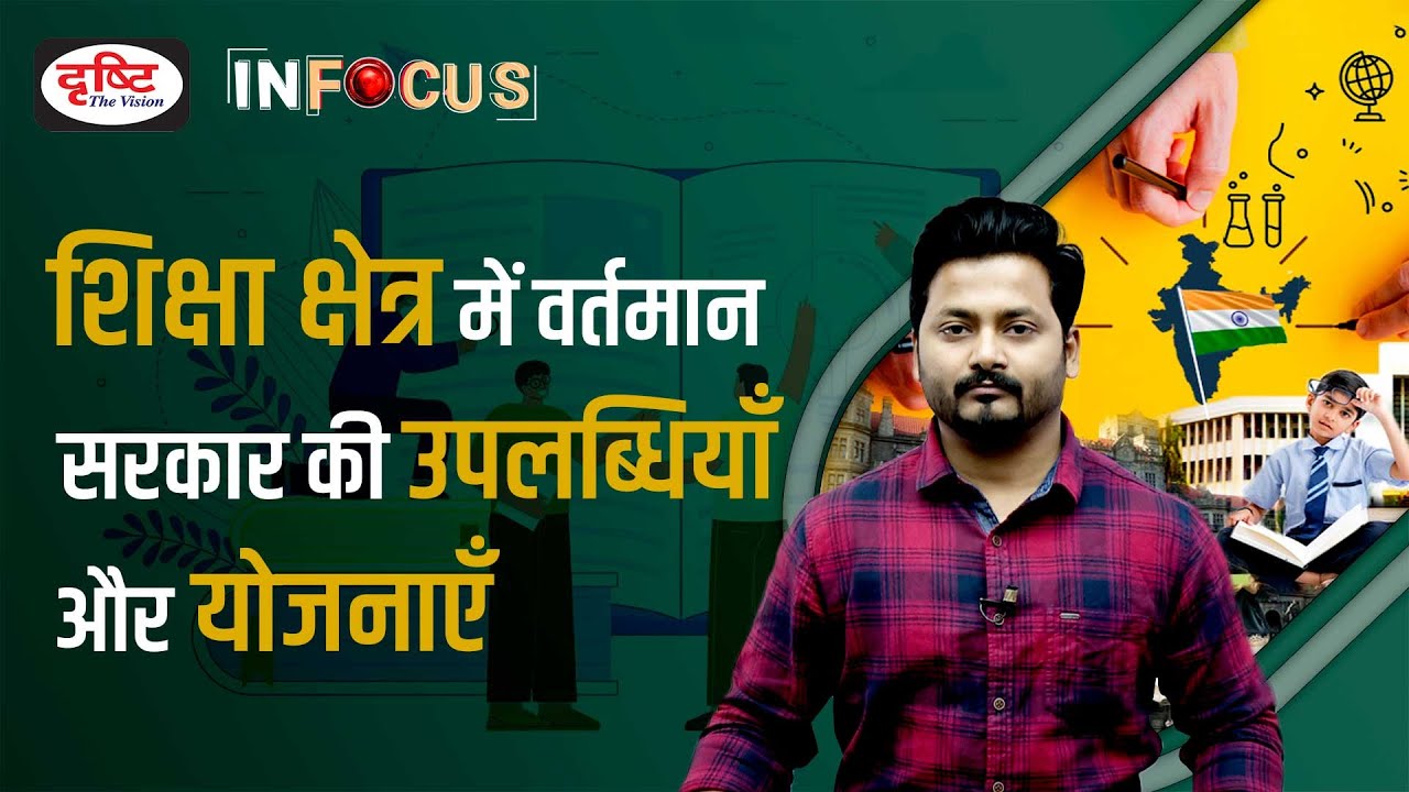 Achievements and schemes of the government in the education sector | In Focus | Drishti IAS